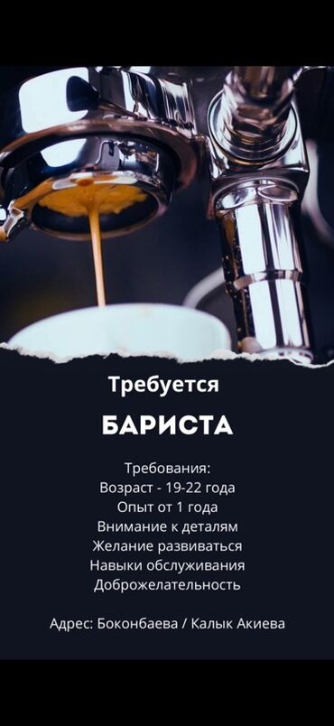 junior python разработчик вакансии: Талап кылынат Бариста, Төлөм Жума сайын, 1-2-жылдык тажрыйба