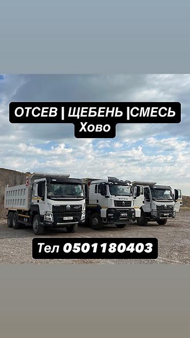 стол офис: Отсев, щебень, смесь. Доставка самосвалами HOWO. - Фракции инертных — 1