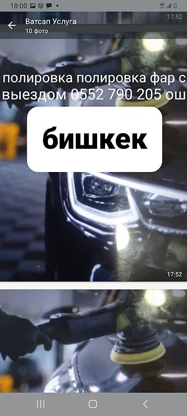 полировка фар бишкек: Полировка фар с выездом по городу Бишкек. - Восстановление — 2