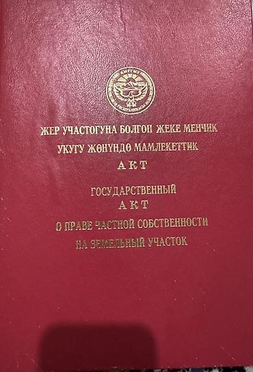 4 соток, Для бизнеса, Красная книга, Тех паспорт, Договор купли-продажи at lalafo.kg 4 соток, Для бизнеса, Красная книга, Тех паспорт, Договор купли-продажи