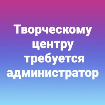 Администраторы: Требуется Администратор: Более 5 лет опыта, Оплата Сдельная