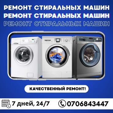 эски кийимдер: Ремонт | Стиральные машины | С гарантией, С выезд на дом, Беслатная