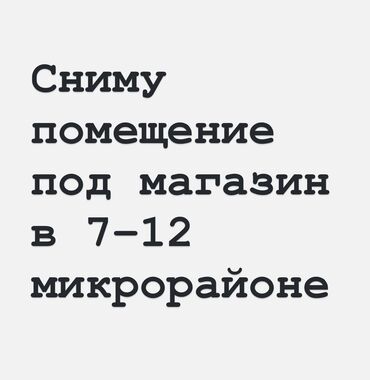 как взять в аренду магазин: Ижарага берем Дүкөн, Турак үйдө, 100 кв. м Иштеп жаткан, Жабдууларсыз, Ремонту менен, Суу, Канализация, Жылытуу, Кирүү өзүнчө