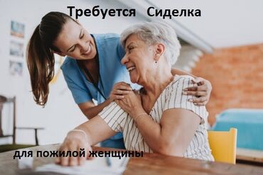 водитель без машины: Требуется Сиделка, График: Шестидневка, 1-2 года опыта, Полный рабочий день