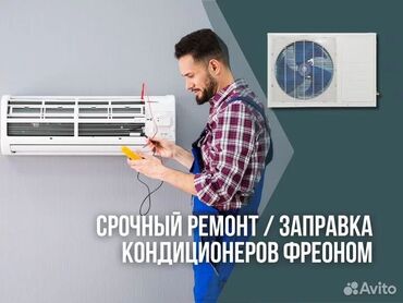 стиральная машинка ремонт: Ремонт кондиционер Установка кондиционер Заправка кондиционер Фреон