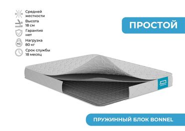 Матрастар: Матрас средней жесткости с пружинным блоком Bonnel. Высота матраса