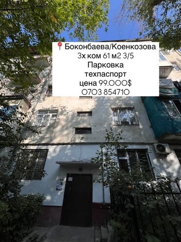 сколько стоит 3 комнатная квартира в бишкеке: 3 комнаты, 61 м², Индивидуалка, 3 этаж, ПСО (под самоотделку)
