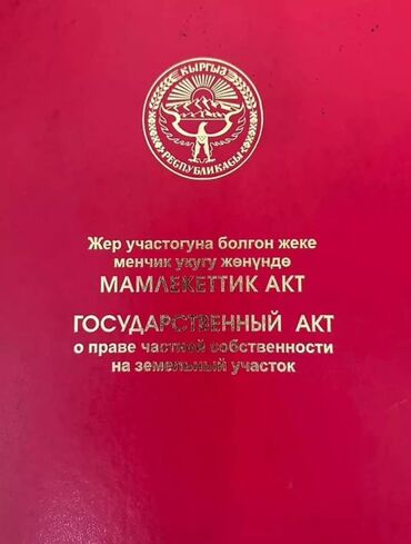 киргизия участок: 13 соток, Для бизнеса, Красная книга, Договор купли-продажи