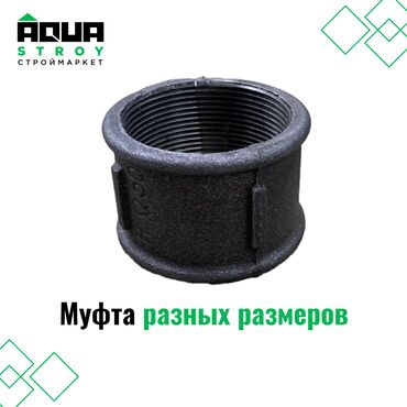 сантехника турба: Муфта разных размеров Для строймаркета "Aqua Stroy" качество