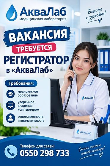 открытый: АкваЛаб — медицинская лаборатория. Открыта вакансия: Регистратор — 1