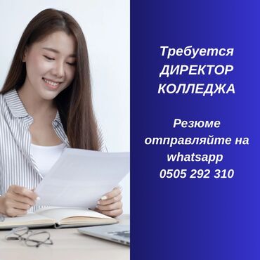 район киркомстром: Вакансия: Директор колледжа Основные функции: - Стратегическое и