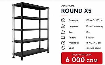 Стеллаж ADIK HOME ROUND X5 - Габариты: ?175 см - Количество полок: 5