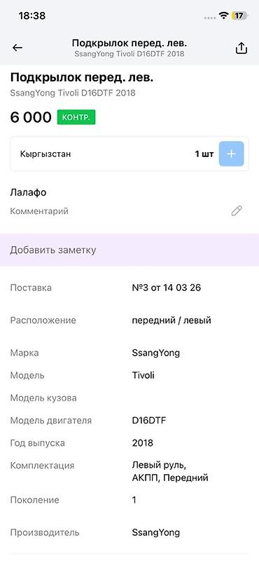ssangyon: Подкрылок передний левый для SsangYong Tivoli (поколение 1), двигатель — 4