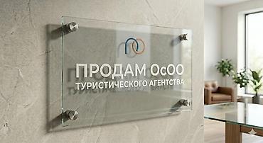 Готовый бизнес: Продажа ОСОО туристического агентства. ОсОО была открыта в 2023 году — 1