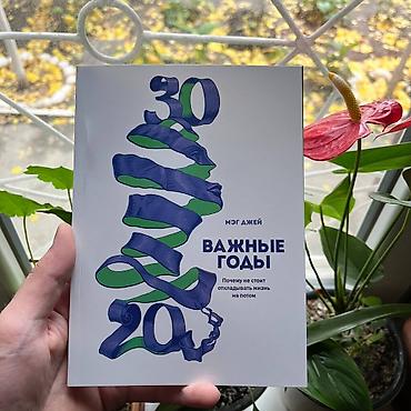 поттер: Книга: «Важные годы. Почему не стоит откладывать жизнь на потом» — 1