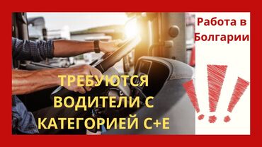 перевод документ: Требуется Водитель грузового транспорта, Категория прав (CE), На тягач, 1-2 года опыта