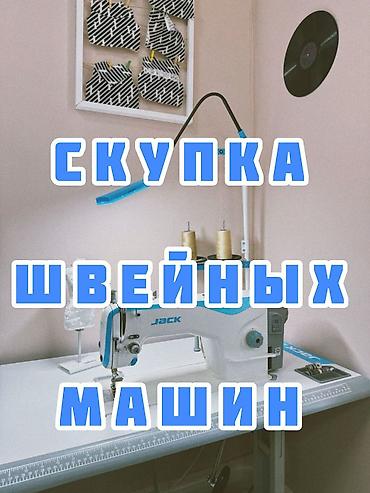 СКУПАЕМ ШВЕЙНАЯ ПРОМЫШЛЕННАЯ МАШИНКА