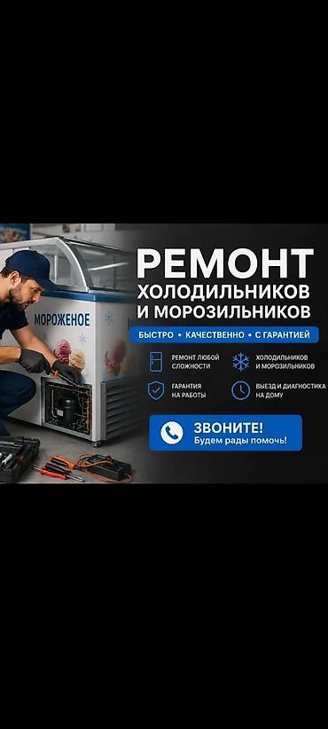 fridge: Ремонт холодильников и морозильников - Быстро, качественно, с — 1