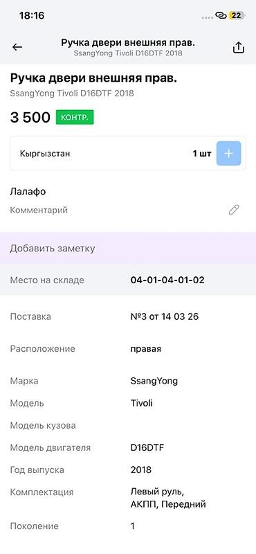 ssangyon: Ручка двери наружная правая для SsangYong Tivoli, поколение 1 — 3