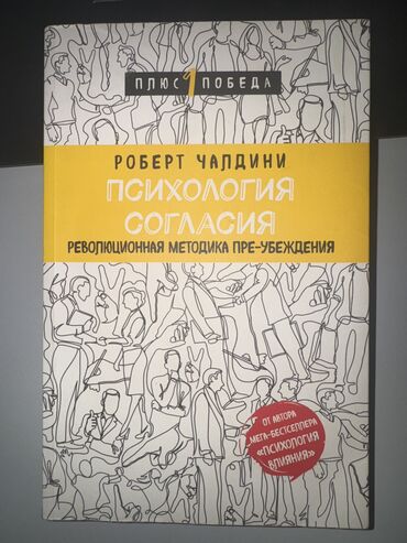 Digər kitablar və jurnallar: Психология Согласия книга