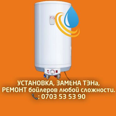 Водонагреватели: Ремонт, установка и замена ТЭНов бойлеров Ищете надежного мастера для