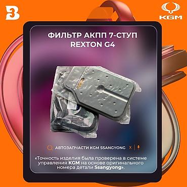 Другие автозапчасти: Автозапчасти рекстон тиволи корандо Автозапчасти корейских — 10