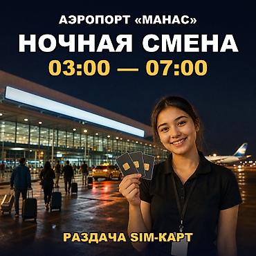промоутеры: 🌙 НОЧНАЯ СМЕНА в аэропорту «Манас» — всего 4 часа, с 03:00 до 07:00 — 4