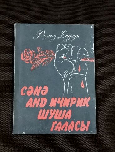 Digər kitablar və jurnallar: *1995* ci il. "" Sənə and içirik Şuşa qalası "". Ramiz Duyğun. ( Əla