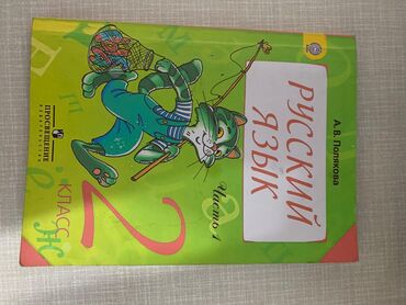 python книга: Орус тили, 2-класс