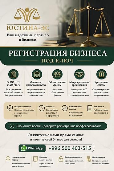 Юридические услуги | Предпринимательское право | Аутсорсинг at lalafo.kg Юридические услуги | Предпринимательское право | Аутсорсинг