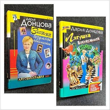 Детские книги: Книга - иронический детектив - цена за 1 книгу Д. Донцова "Две — 2
