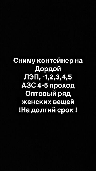 продовец консультант дордой: Сниму контейнер на дордой только оптовый ряд женской одежды . Минус