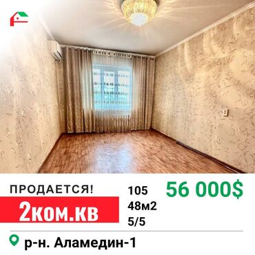 аламидин 1 сдаю квартиру: 2 комнаты, 48 м², 105 серия, 5 этаж, Косметический ремонт