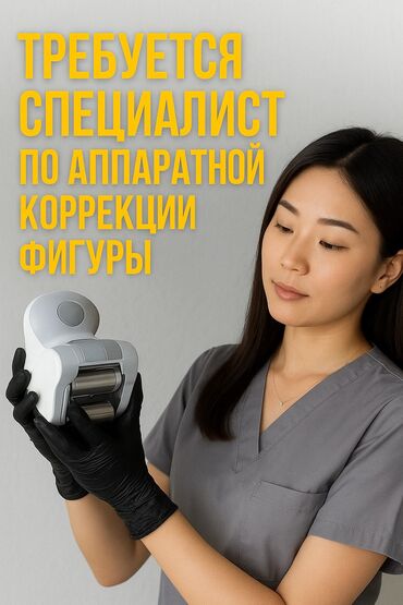 ищу работу выпечка: ВАКАНСИЯ: специалист по аппаратной коррекции фигуры Наш центр