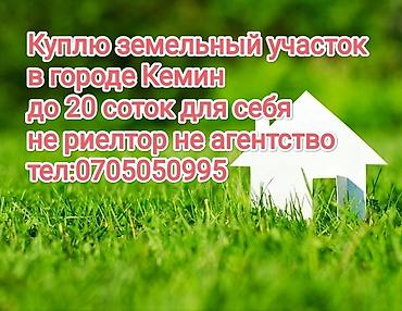 участок пригородное: Покупка земельного участка в г. Кемин. Ищу участок площадью до 20 — 1