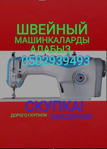 взять в аренду швейную машинку: Скупка швейных машин дорого звоните пишите ждём вас швейный