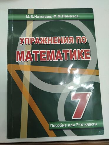 англис тили 7 класс абдышева балута: Математика. Намазов. 7 класс