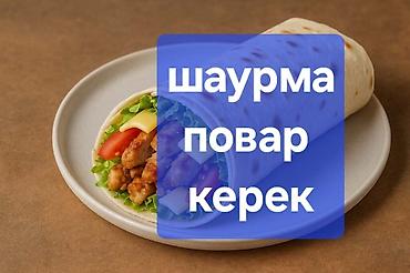 работа швеии: Вакансия: фас фуд жасаганы повар керек. Описание: Жаны ачылып жатат — 1