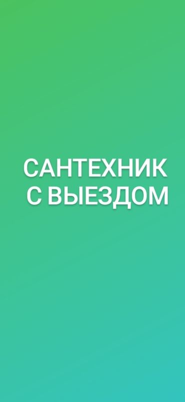 Услуги - Бишкек: Сантехник | Чистка стояков | Больше 6 лет опыта