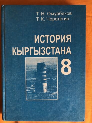 Книги, журналы, CD, DVD: История Кыргызстана 8 класс (авторы: Омурбеков, Чоротегин) В хорошем