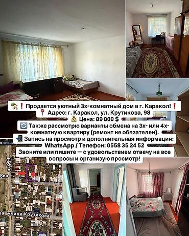 Кыймылсыз мүлк: 🏡❗️Продается уютный 3х-комнатный дом в г. Каракол!❗️ 📍 Адрес: г — 1