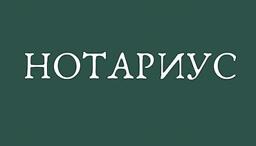 той кызмат: Юридикалык кызматтар | Нотариалдык кызматтар | Консультация — 1