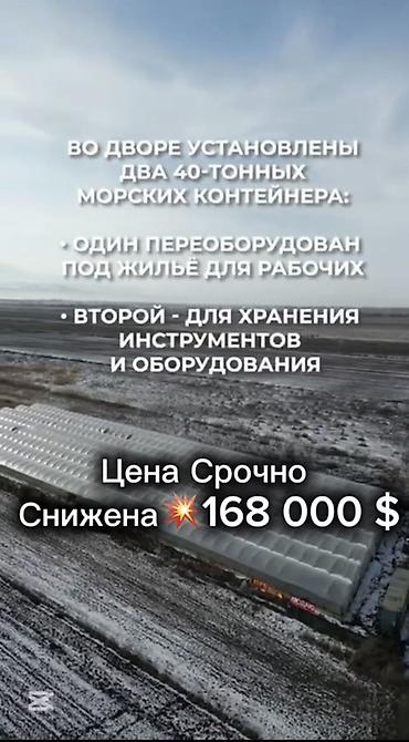 кантейнер 40 т: Күнөскана, 135 соток, Иштебеген, Жабдуулары менен — 10