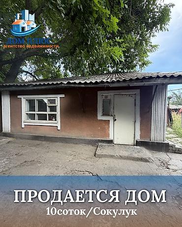 the level: 📍 В Сокулуке продается дом на участке 10 соток. 🏡Дом без ремонта — 2