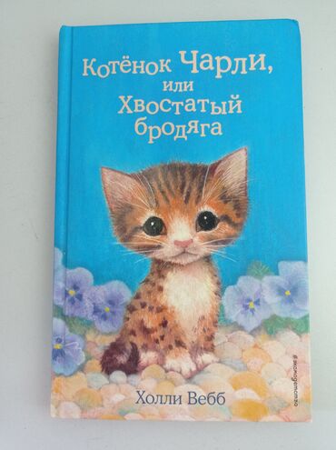 книги для малышей: Холли Вебб "Добрые истории о зверятах" Возрастная группа: 6+ Щенок