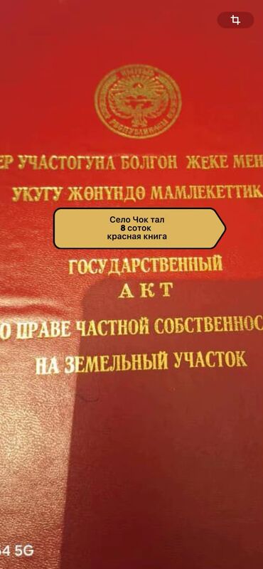 продаю дом рабочий гарадок: 8 соток, Курулуш, Кызыл китеп
