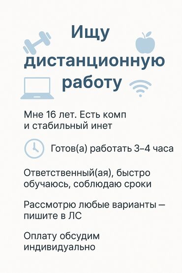 Другие специальности: Ищу дистанционную работу Мне 16 лет. Есть компьютер и стабильный