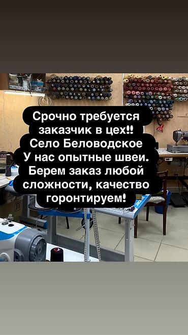 пошив верхней одежды: Требуется заказчик в цех — 1