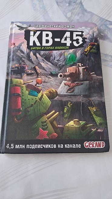 яой купить: Графический роман «КВ‑45. Битва в горах Кавказа» - Жанр: графический — 1