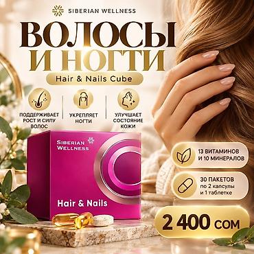 Siberian Wellness Hair & Nails Cube — комплекс для волос, ногтей и